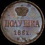 Полушка 1861 года