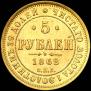 5 roubles 1862 year