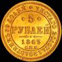 5 рублей 1863 года
