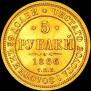 5 рублей 1866 года