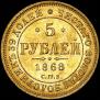 5 roubles 1868 year