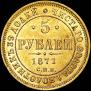 5 рублей 1871 года