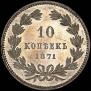 10 kopecks 1871 year