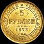 5 roubles 1873 year