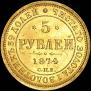 5 рублей 1874 года