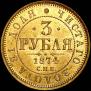 3 roubles 1874 year