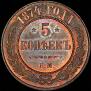 5 kopecks 1874 year