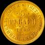 5 roubles 1880 year