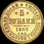 5 roubles 1883 year