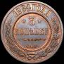 3 kopecks 1884 year