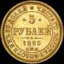 5 рублей 1885 года