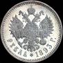 1 rouble 1893 year