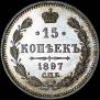 15 kopecks 1897 year