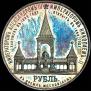 1 рубль 1898 года
