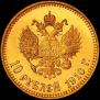 10 рублей 1910 года