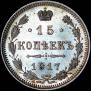 15 kopecks 1917 year