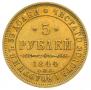 5 рублей 1844 года