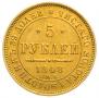5 roubles 1848 year