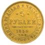 5 рублей 1850 года