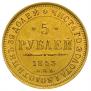 5 рублей 1853 года