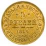 5 рублей 1854 года