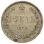1 рубль 1877 года