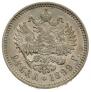 1 rouble 1899 year