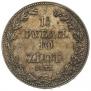 1,5 рубля - 10 злотых 1837 года