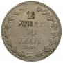1,5 рубля - 10 злотых 1837 года