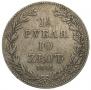 1,5 roubles - 10 złotych 1841 year