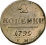 2 копейки 1799 года