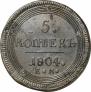 5 kopecks 1804 year
