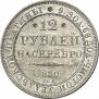 12 roubles 1830 year