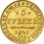 5 рублей 1841 года