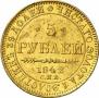 5 рублей 1842 года