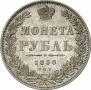 1 rouble 1850 year