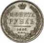 1 рубль 1852 года
