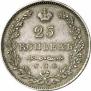 25 копеек 1831 года