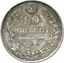 20 kopecks 1829 year