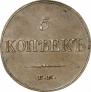 5 копеек 1833 года