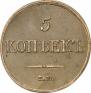 5 копеек 1833 года