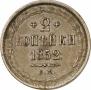 2 kopecks 1852 year