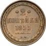 2 копейки 1855 года