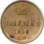 Полушка 1850 года