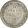 1,5 рубля - 10 злотых 1836 года