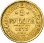 5 roubles 1872 year