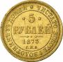 5 roubles 1873 year