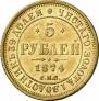 5 roubles 1874 year