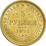 5 рублей 1876 года
