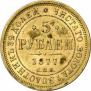 5 рублей 1877 года